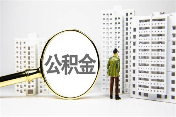 公积金新一轮调整来了-磐石公积金代办平台