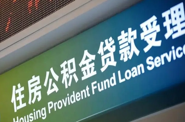 公积金买房里面的余额-磐石公积金代办服务