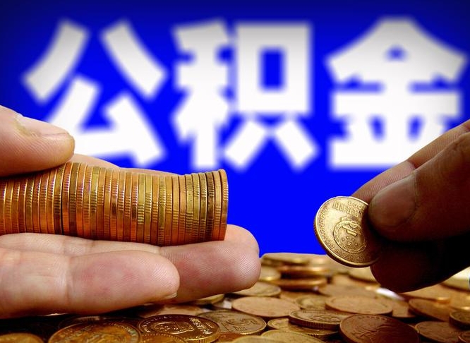 公积金是一定要交的吗-磐石公积金代办平台